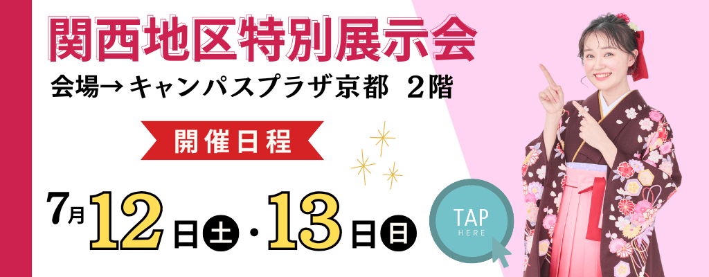 関西地区≪7月･8月≫特別展示会のお知らせ