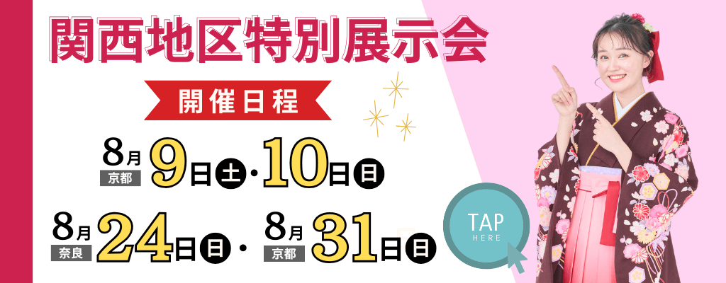 関西地区≪8月≫特別展示会のお知らせ