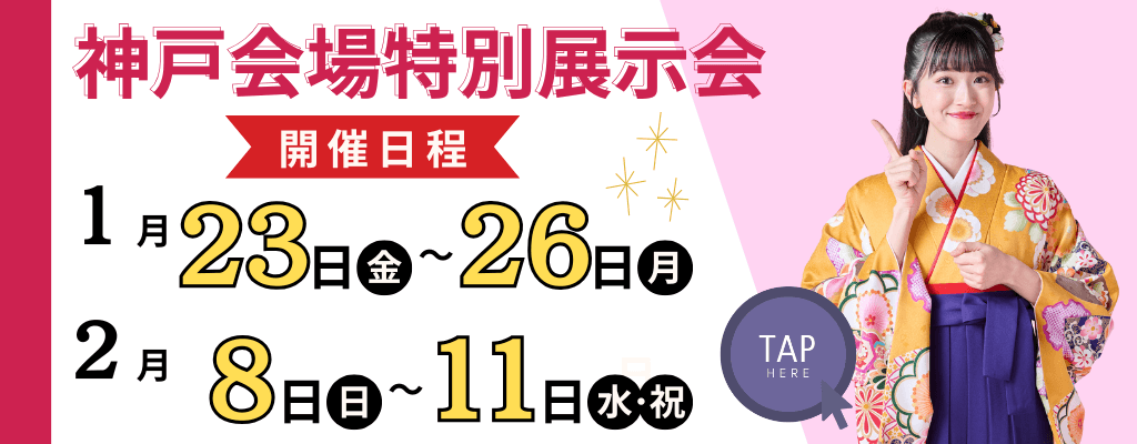 神戸会場≪１月･２月≫特別展示会のお知らせ