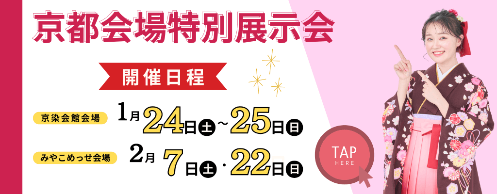 京都会場≪１月･２月≫特別展示会のお知らせ