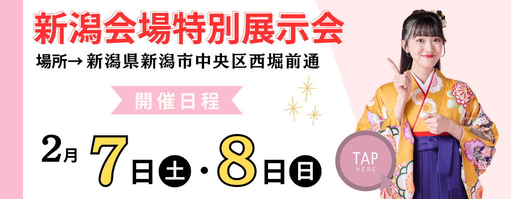 新潟会場≪2月≫特別展示会のお知らせ