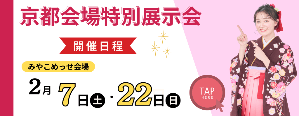 京都会場≪２月≫特別展示会のお知らせ