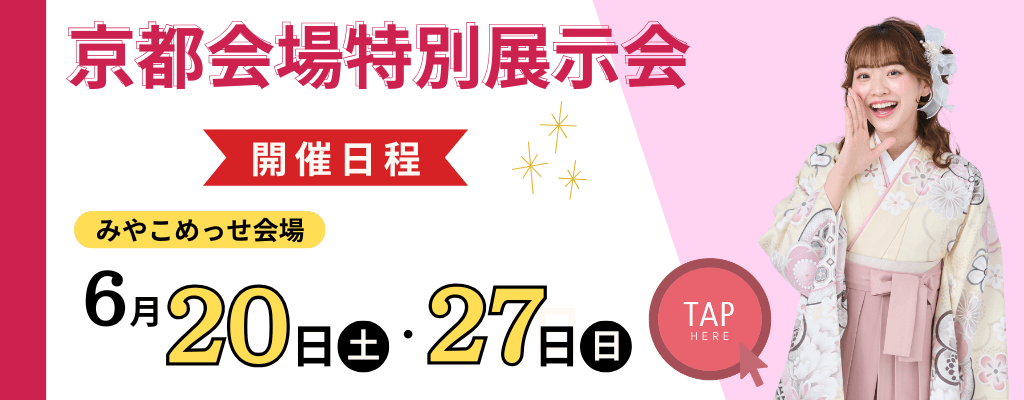 京都会場≪６月≫特別展示会のお知らせ