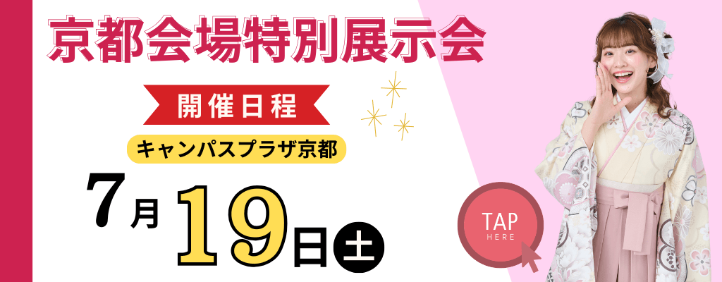 京都会場≪７月≫特別展示会のお知らせ