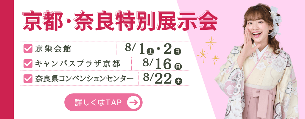 京都･奈良会場特別展示会のお知らせ