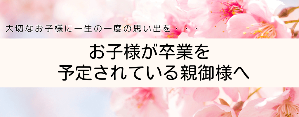 お子様が卒業を予定されている親御様へ