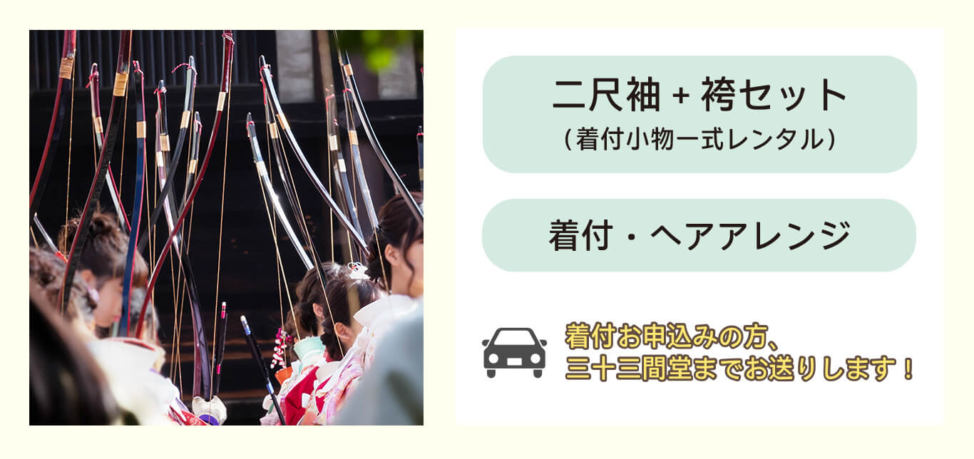 通し矢イメージ画像