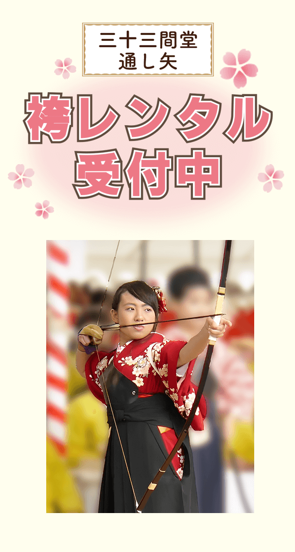 通し矢TOP