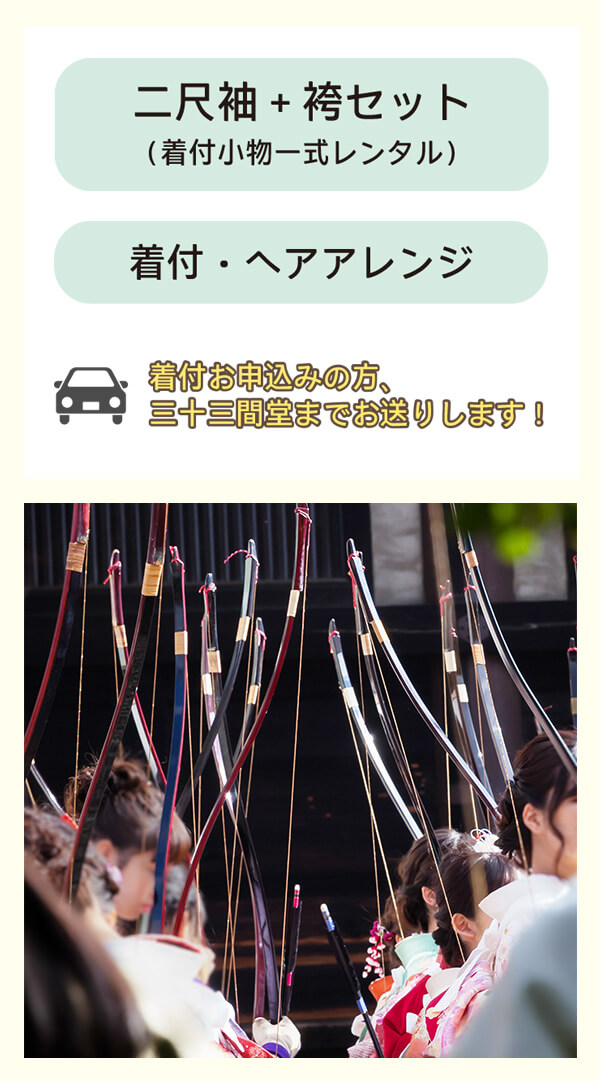 通し矢イメージ画像