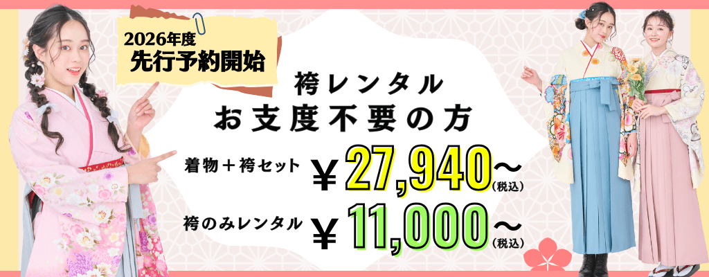 配送袴レンタル（お支度不要の方）はこちら