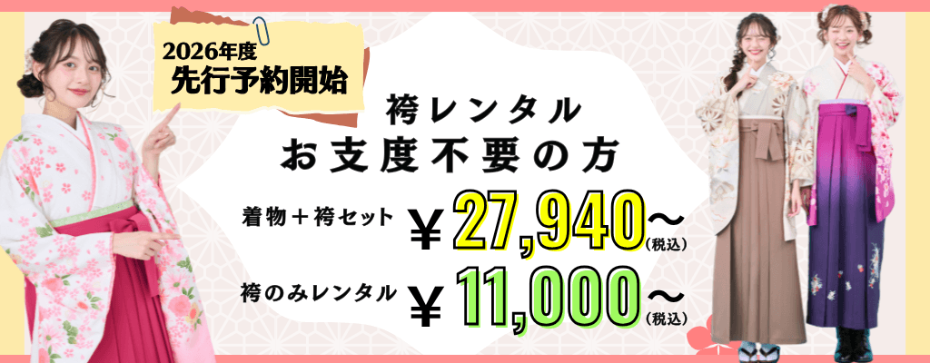 配送袴レンタル（お支度不要の方）はこちら