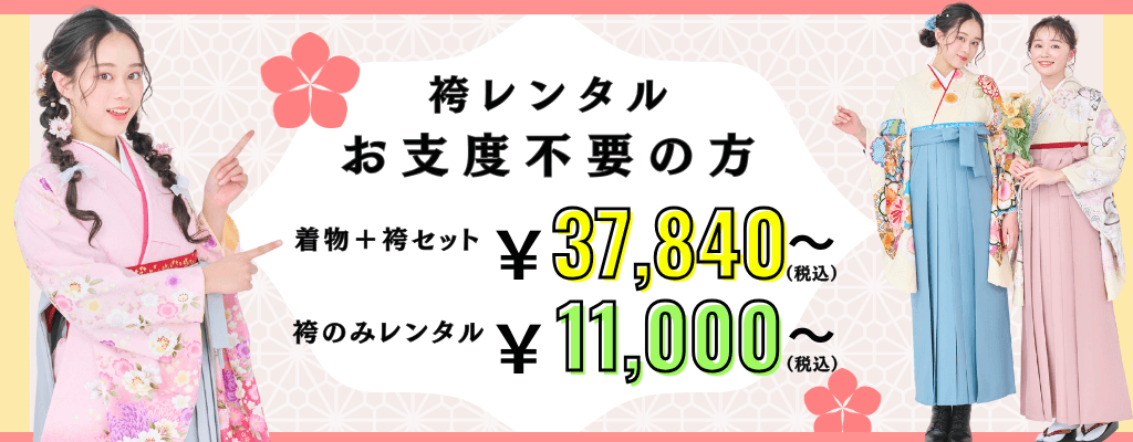 袴レンタルのみの方はこちら