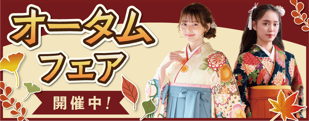 オータムフェア開催中！
