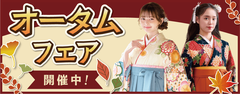 卒業袴レンタル店舗にて オータムフェア開催中！