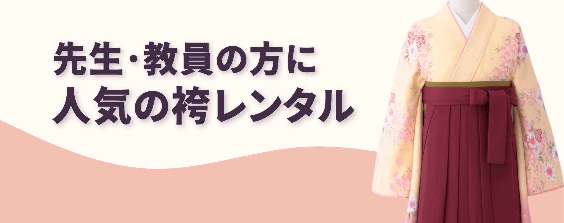 コラム_先生・教員の方に人気の袴_バナー
