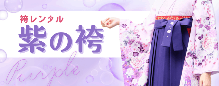 紫の袴を卒業式に着るなら？紫色を使ったコーデを徹底解説