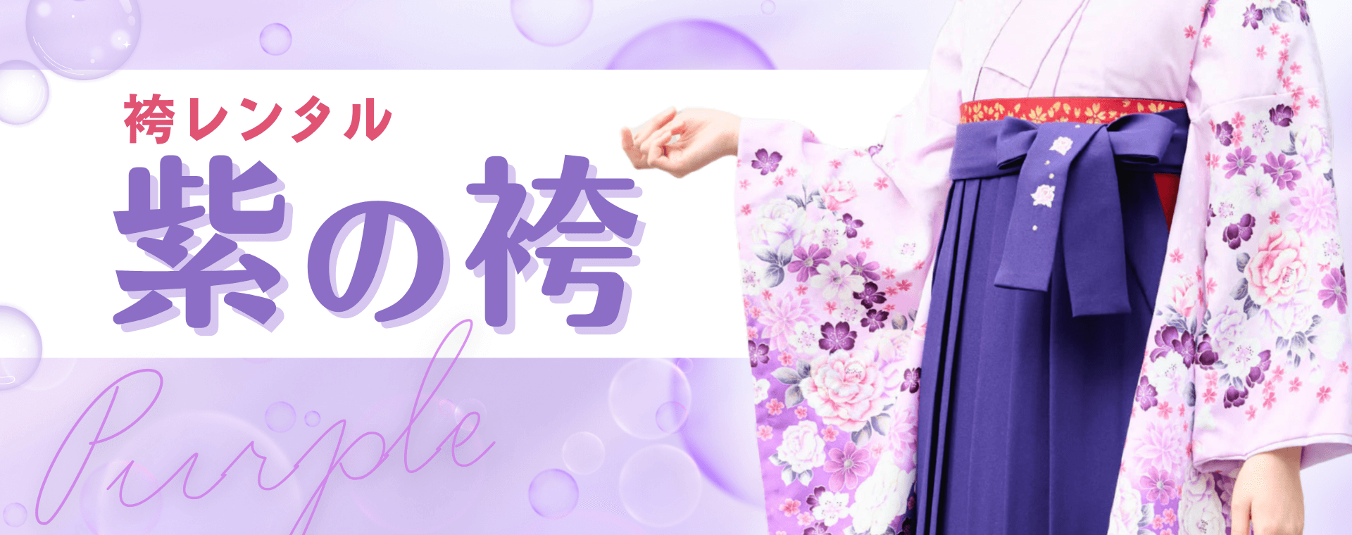 コラム_紫の袴_バナー