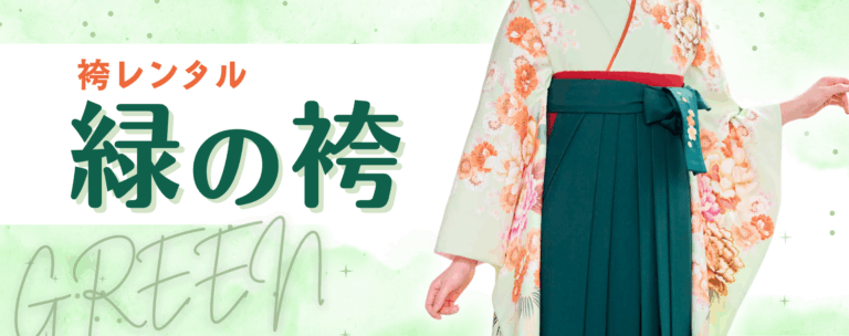 緑の着物・袴を卒業式に着るなら？似合うおすすめコーデを解説
