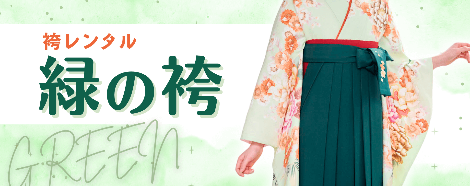 コラム_緑の袴_バナー1