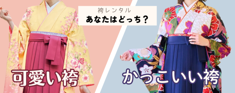 卒業式に可愛い袴かっこいい袴が着たい！ 袴の選び方紹介