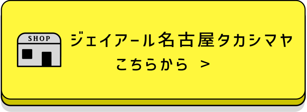 ジェイアール名古屋タカシマヤ