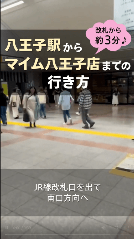 八王子店の行き方を動画で見る
