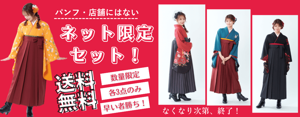 ネット限定商品一覧