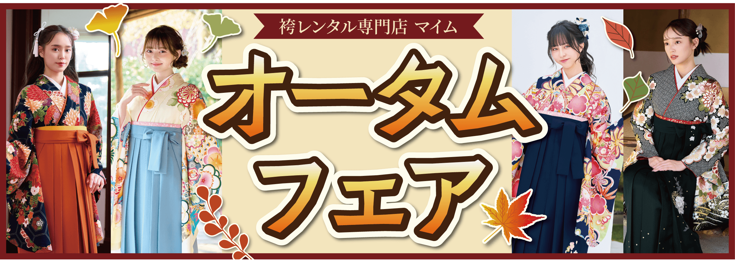 オータムフェア