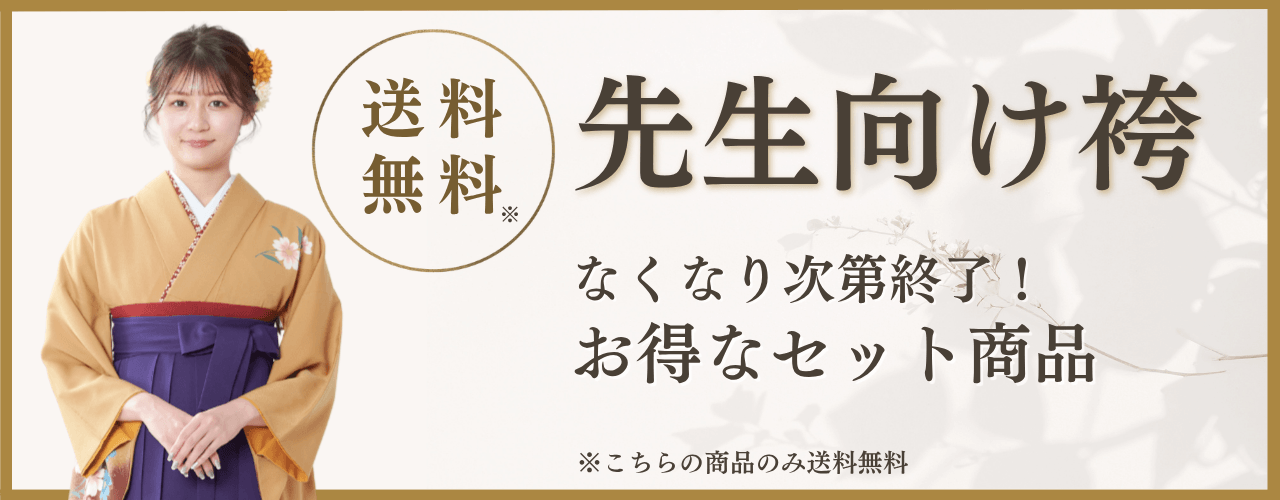 先生・教員の方におすすめの袴レンタル