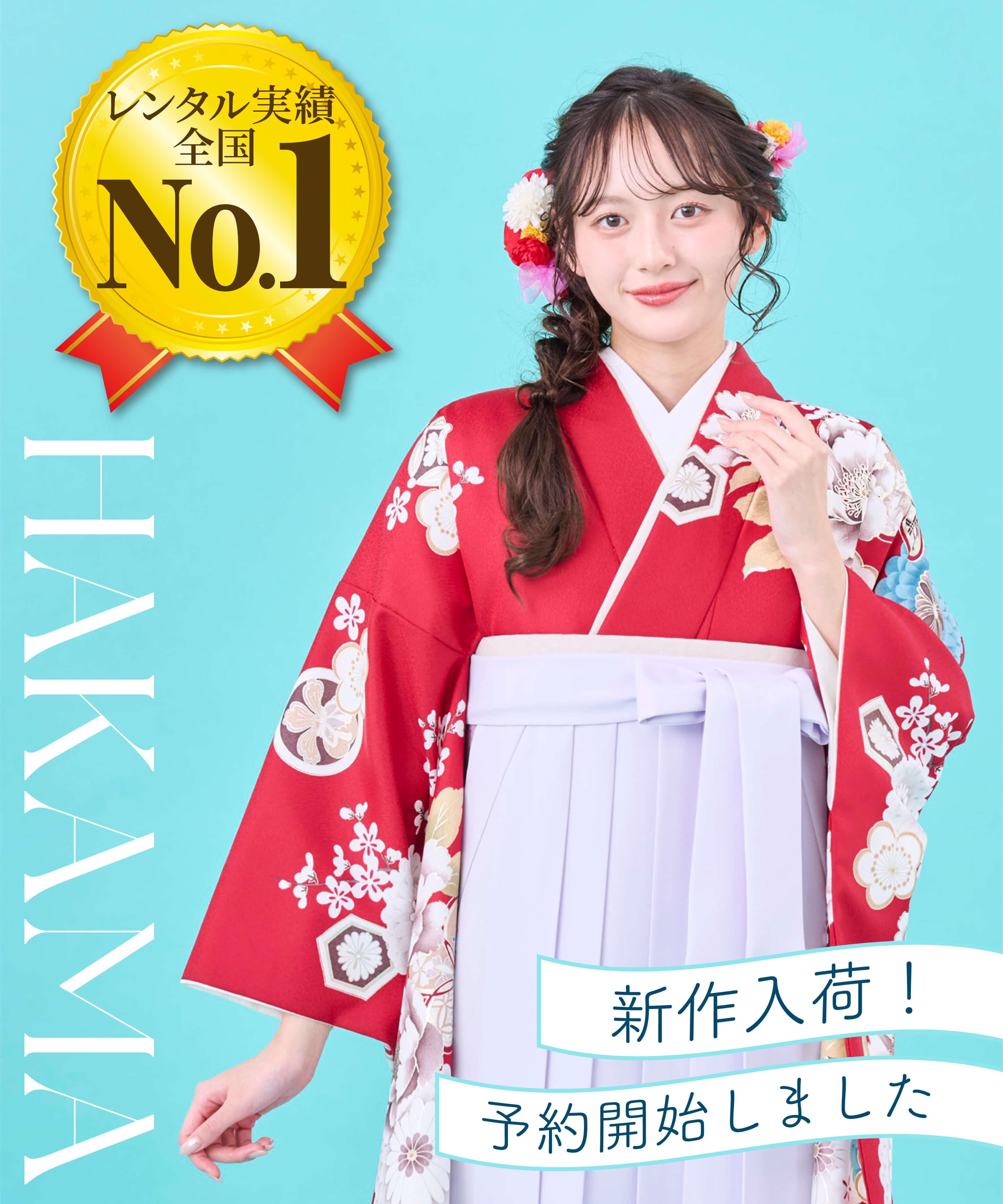 2027年卒業式袴レンタル