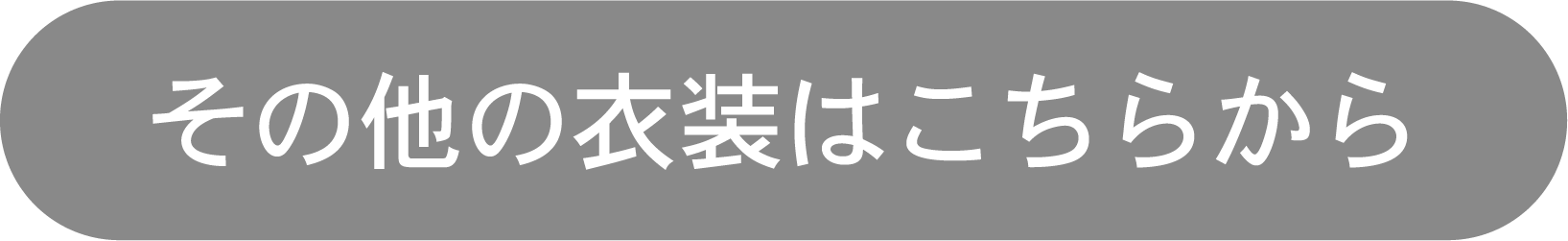 その他の衣装はこちらから