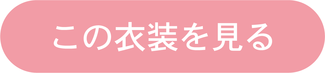 この衣装を見る