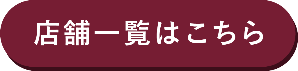 ボタン_店舗一覧はこちら