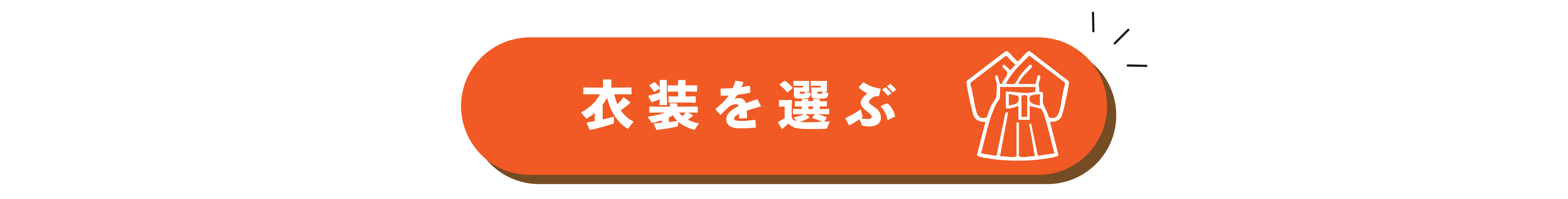 LP_衣装一覧見る