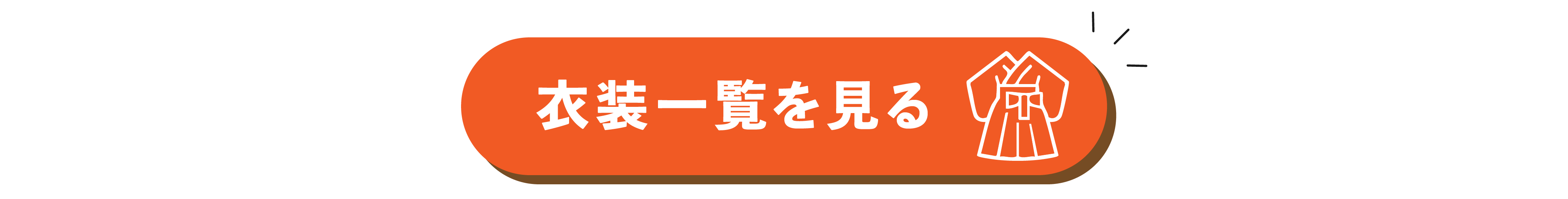 LP_衣裳一覧見る