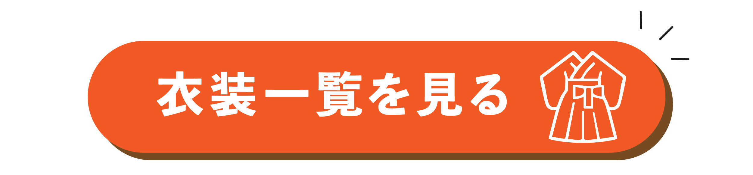 LP_衣装一覧見る