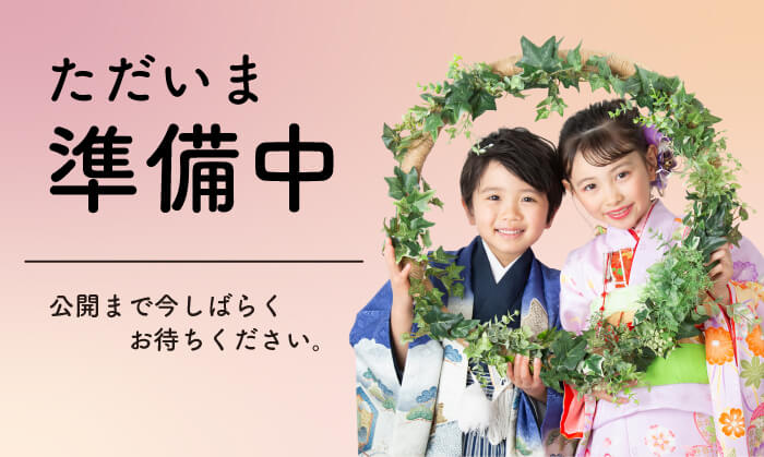 七五三2025_ぺージ準備中