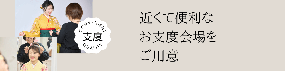 支度のバナー