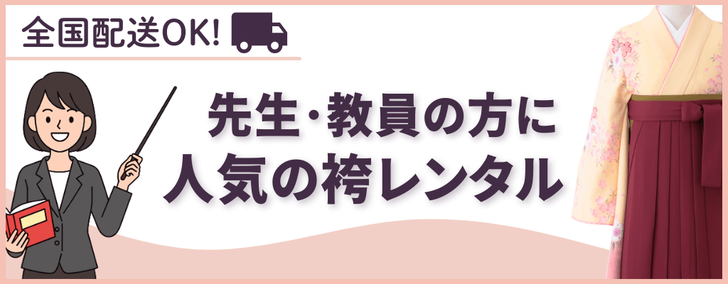 先生・教員の方に人気の袴一覧