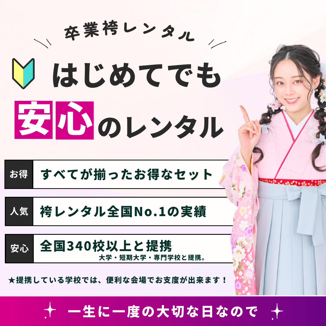 初めての袴レンタル