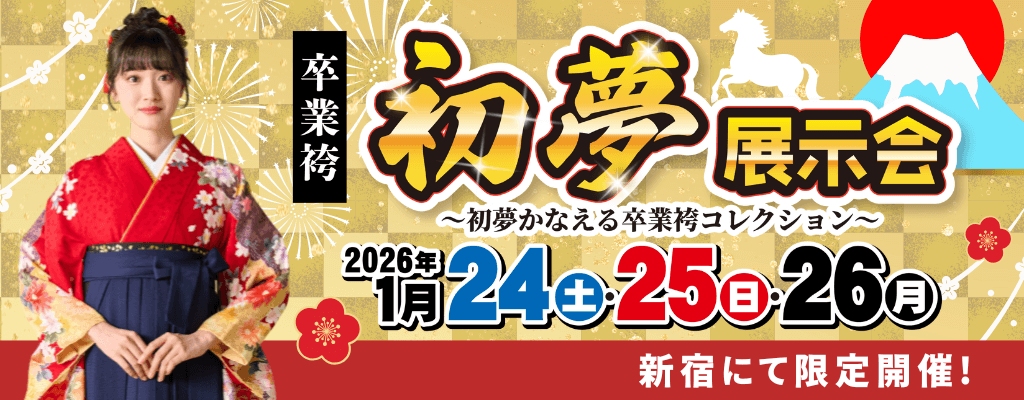 新宿にて開催！卒業袴「初夢」展示会のお知らせ