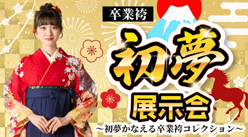 初夢新宿展示会_WEB_h251210pc001
