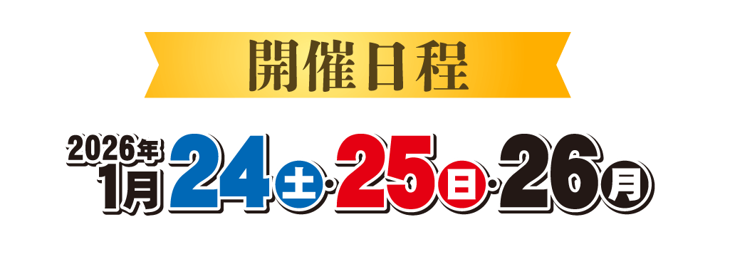 初夢新宿展示会_WEB_h251210pc002