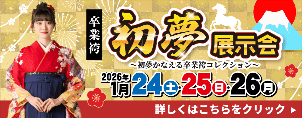 新宿にて開催！卒業袴「初夢」展示会のお知らせ