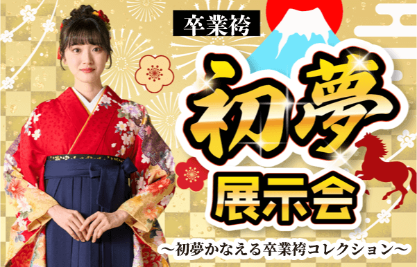 初夢新宿展示会_WEB_h251210sp001