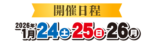初夢新宿展示会_WEB_h251210sp002