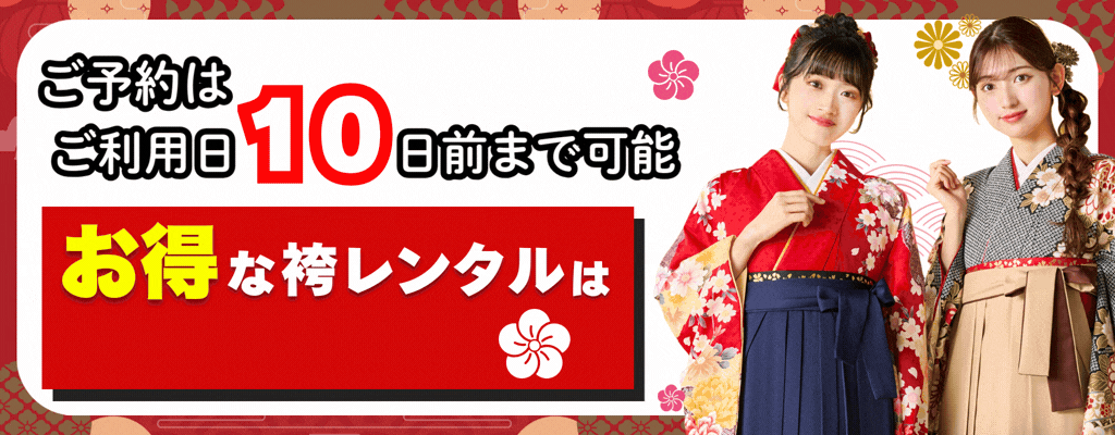お得な袴簡単予約はこちら