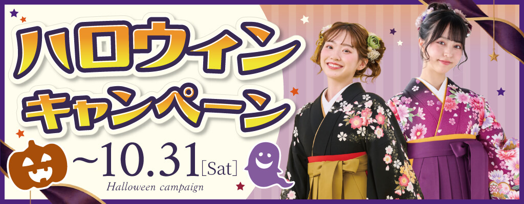 【卒業袴レンタル店舗】ハロウィンキャンペーン開催中！