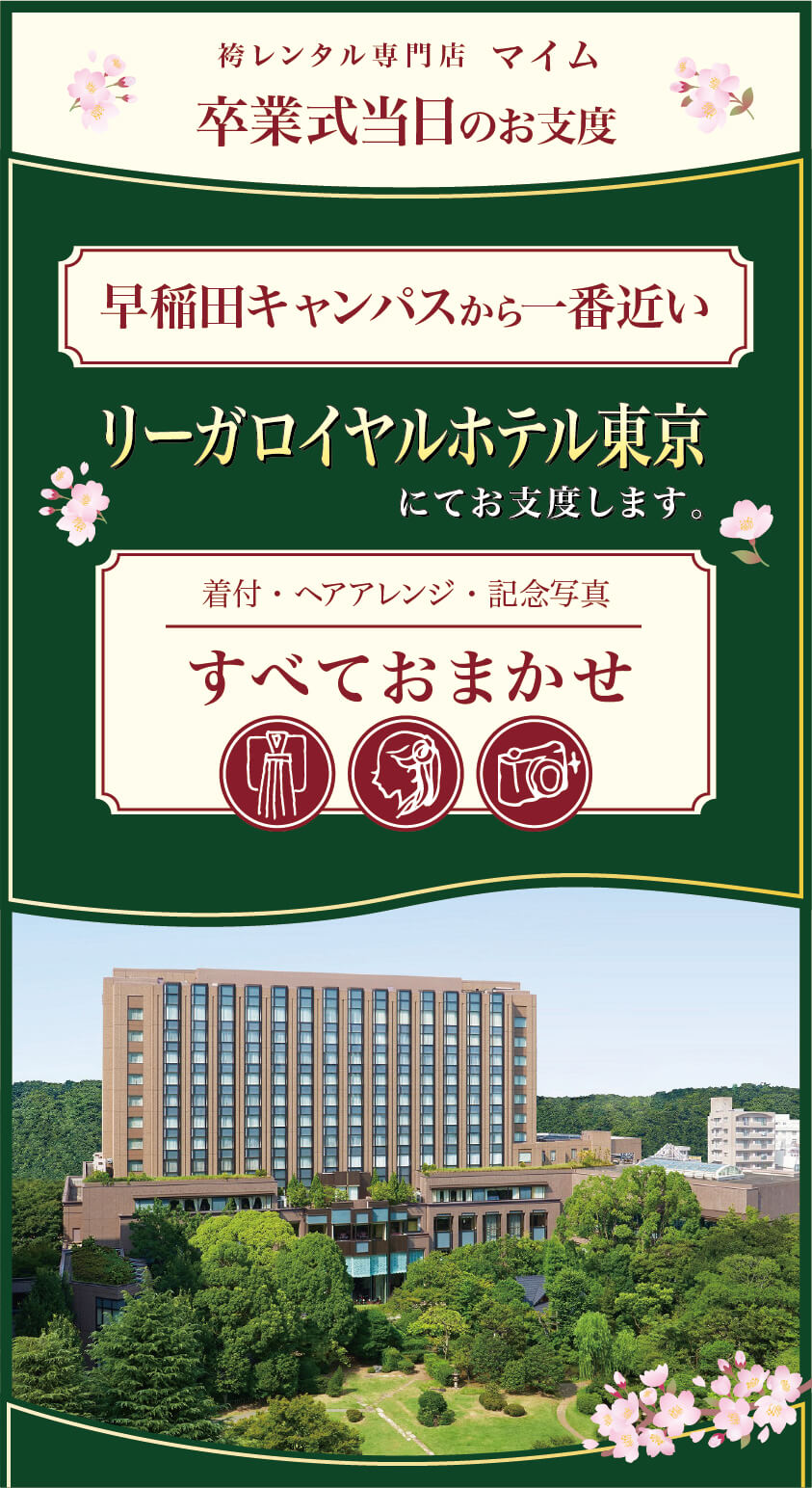 早稲田大学_リーガロイヤルホテル東京にて支度