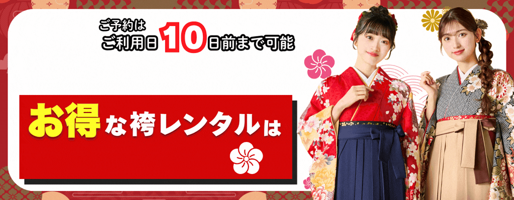 お得な袴簡単予約はこちら